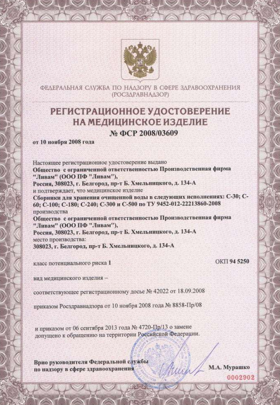 Регистрационное удостоверение на сборник для хранения очищенной воды С-30 Изображение